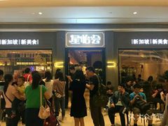 等位区-金椰壳· 大厨新加坡菜(壹方城店)