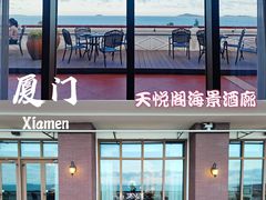 -天悦阁海景酒廊