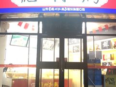 门面-德州扒鸡(广东路店)