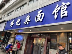 -伟记奥面馆(白塔东路店)