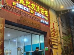 -红星光发煲仔饭(大石街店)