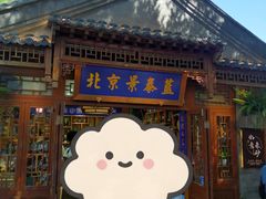 -南锣鼓巷