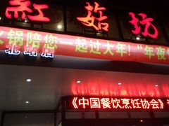 -红菇坊鲜汤火锅(北站店)