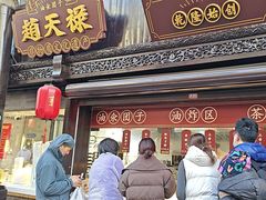 -赵天禄(葑门横街店)