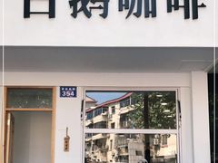门面-白鹅咖啡(金城花园店)