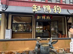 -缸鸭狗(天一广场店)