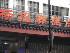 -杨招娣糕点(装驾桥巷店)