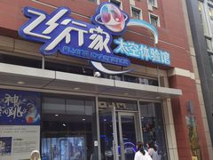 -飞行家太空体验馆(祥云小镇店)