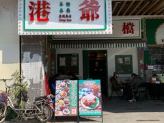 门面-港爺茶檔·茶餐厅(东晓南路店)
