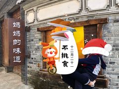 门面-妈妈的味道(和顺古镇店)