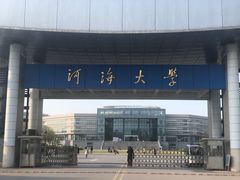 -河海大学(江宁校区)