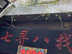 -七寻八找·胡同菜