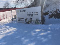 -蓟洲国际滑雪场
