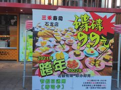 -三禾寿司(石龙店)