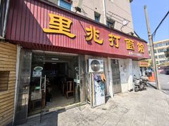 -里兆打面馆