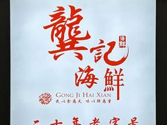 -龚记海鲜20年老字号