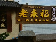 -老来福·非遗酸汤兔(凯旋路店)