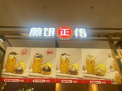 -煎饼正传(万象城店)