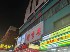-平壤馆(西塔街店)