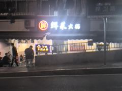 -胖娃鲜菜火锅(华一路67号小区店)