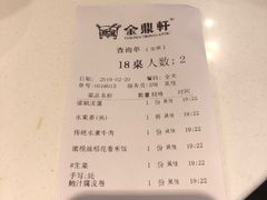 账单-金鼎轩(亚运村店)