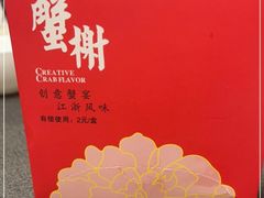 -蟹榭·本帮江浙菜·蟹宴(大宁久光商场店)