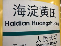 -海淀黄庄(地铁站)