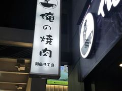 -俺的焼肉(銀座9丁目店)