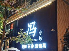 -冯小炒(巴渝大道店)