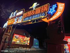 -奉天宴遇烧烤·冒锅
