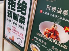 -阿明小菜·海鲜·上海菜(梅陇店)