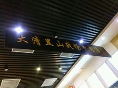 门面-黑山牛肉汤火锅(花城汇店)