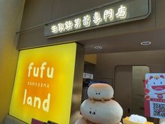 -fufuland·生乳舒芙蕾(北京·合生汇店)