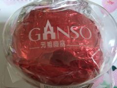 红蛋-GANSO元祖食品(双井店)
