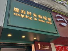 门面-雕刻时光咖啡馆(交大店)