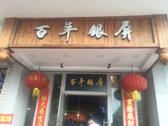 -百年银屏蚝烙·潮汕菜·非遗(乐山店)