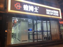 -痘博士天津·全国连锁祛痘机构