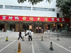 -福来居烤鸭店(天坛二店)