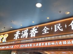 -素满香·全民食养自助(长宁龙之梦店)