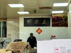 -阿男野栗王(金门路店)