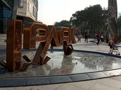 -IPARK购物中心