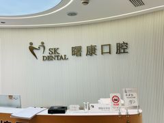 -曙康口腔·家庭全科诊疗中心