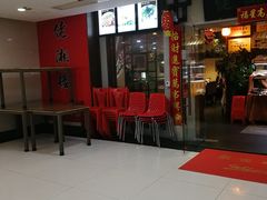 门面-佬湘楼(越秀城市广场店)
