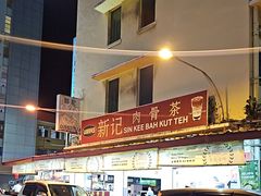-新记肉骨茶