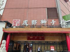 -狮子楼(成都晨光大厦店)