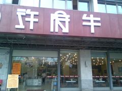门面-许府牛杂·鲜牛肉火锅(梁溪万达店)