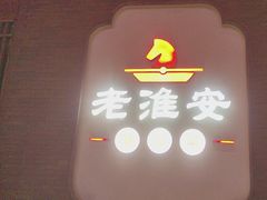 -老淮安·淮安菜(周恩来纪念馆店)