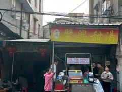 -贤兴甜汤