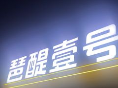 -琶醍壹号•潮菜江景餐吧