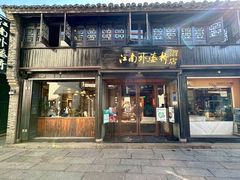 -江南外婆桥·寻味嘉兴(月河店)